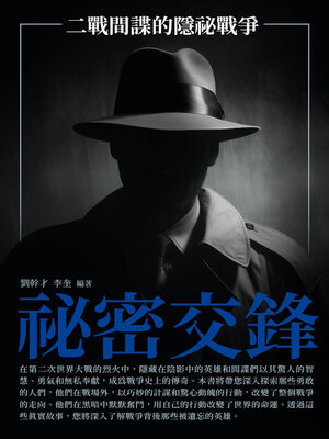 cover image of 祕密交鋒